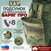 Подсумок для сброса магазинов "Варяг ПРО". 