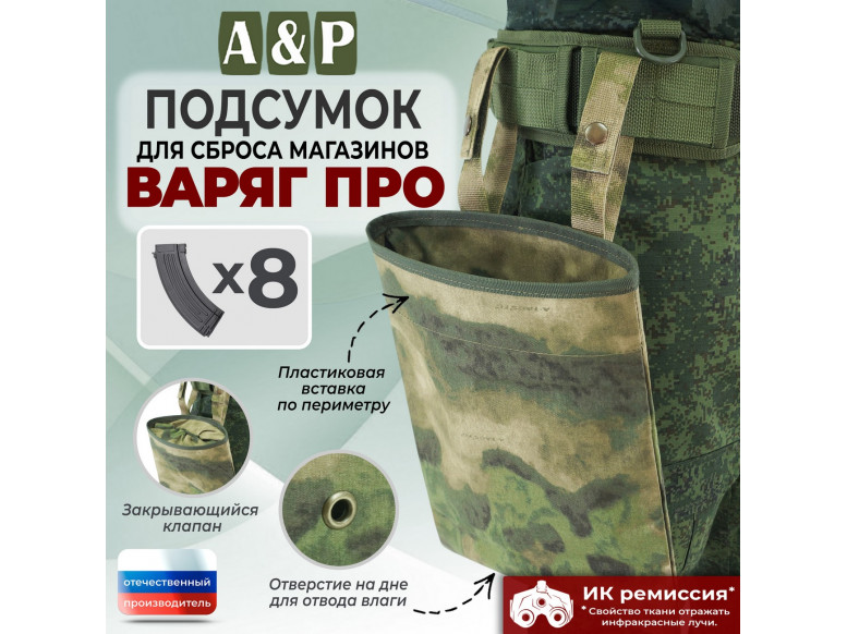 Подсумок для сброса магазинов "Варяг ПРО". 