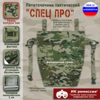 Пятиточечник тактический "Спец ПРО". Цвет: мультикам.