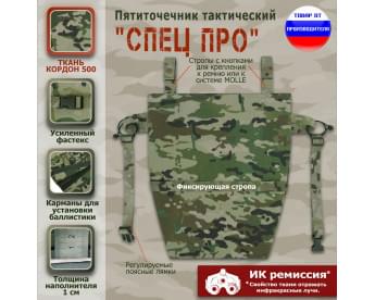 Пятиточечник тактический "Спец ПРО". Цвет: мультикам.