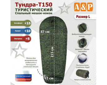 Спальный мешок туристический "Тундра - Т150". Размер L. Цвет: ЕМР (цифра).