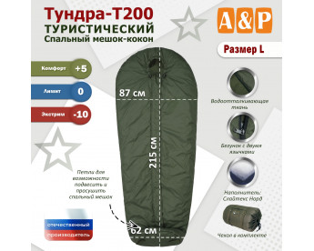Спальный мешок туристический "Тундра - Т200". Размер L. Цвет: хаки.