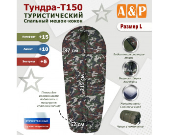 Спальный мешок туристический "Тундра - Т150". Размер L. Цвет: камуфляж.
