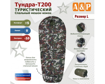 Спальный мешок туристический "Тундра - Т200". Размер L. Цвет: камуфляж.