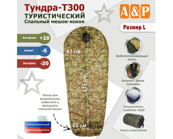 Спальный мешок туристический "Тундра - Т300". Размер L. Цвет: мультикам.