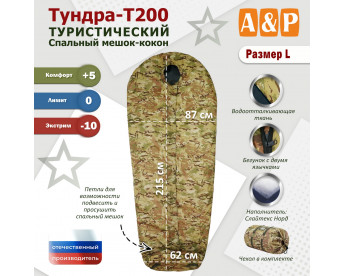 Спальный мешок туристический "Тундра - Т200". Размер L. Цвет: мультикам.
