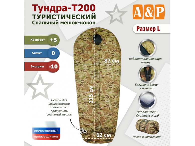 Спальный мешок туристический "Тундра - Т200". Размер L. 