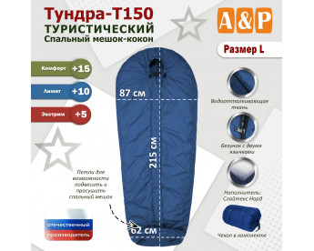 Спальный мешок туристический "Тундра - Т150". Размер L. Цвет: синий.