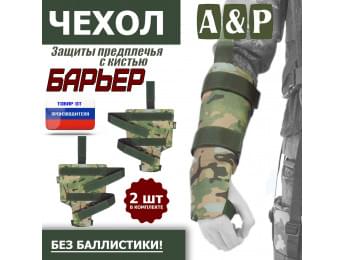 Чехол защиты предплечья с кистью "Барьер". Цвет: мультикам.