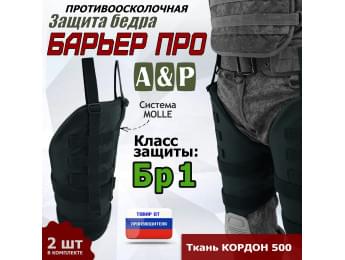Защита бедра "Барьер ПРО" противоосколочная. Класс защиты Бр 1. Цвет: черный.
