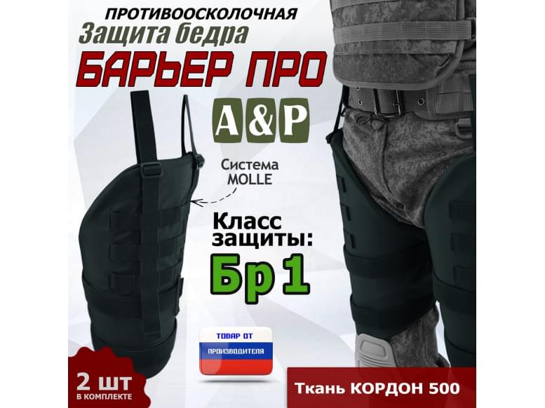 Защита бедра "Барьер ПРО" противоосколочная. Класс защиты Бр 1. 