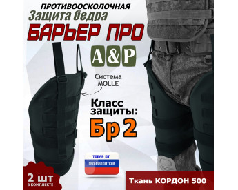 Защита бедра "Барьер ПРО" противоосколочная. Класс защиты Бр 2. Цвет: черный.