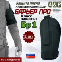 Защита плеча "Барьер ПРО" противоосколочная. Класс защиты Бр 1. Цвет: черный.