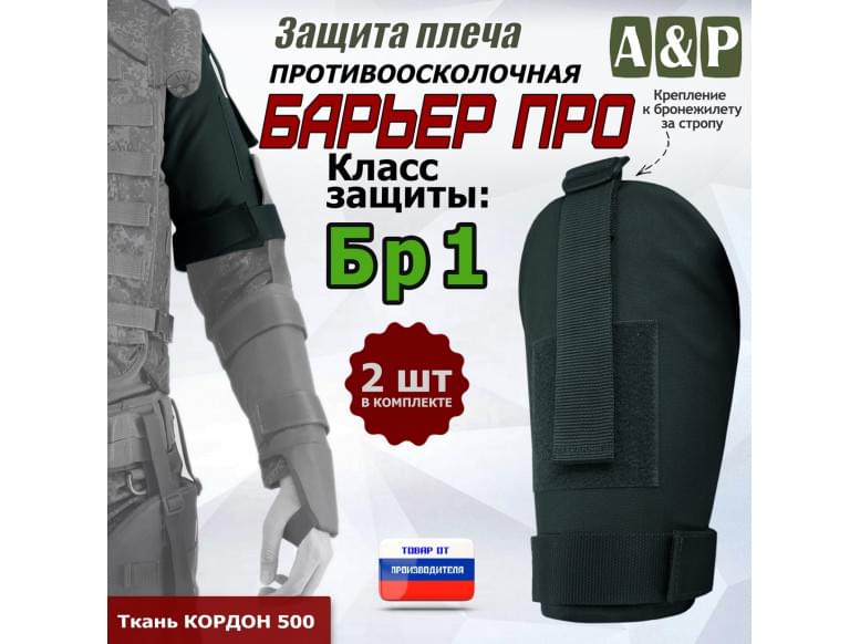 Защита плеча "Барьер ПРО" противоосколочная. Класс защиты Бр 1. 