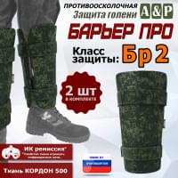 Защита голени "Барьер ПРО" противоосколочная. Класс защиты Бр 2. Цвет: ЕМР (цифра).