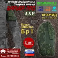 Защита плеча "Барьер ПРО" противоосколочная. Арамид (кевлар). Класс защиты Бр 1. Цвет: ЕМР (цифра).
