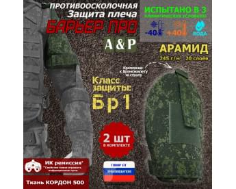 Защита плеча "Барьер ПРО" противоосколочная. Арамид (кевлар). Класс защиты Бр 1. Цвет: ЕМР (цифра).