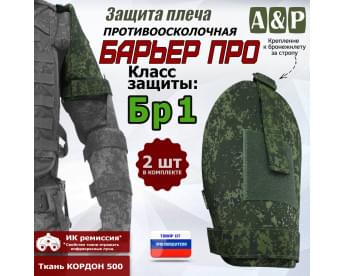 Защита плеча "Барьер ПРО" противоосколочная. Класс защиты Бр 1. Цвет: ЕМР (цифра).