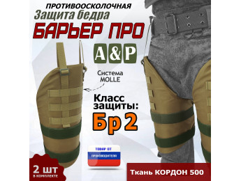 Защита бедра "Барьер ПРО" противоосколочная. Класс защиты Бр 2. Цвет: койот.