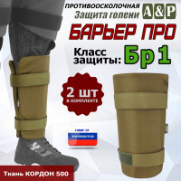 Защита голени "Барьер ПРО" противоосколочная. Класс защиты Бр 1. Цвет: койот.