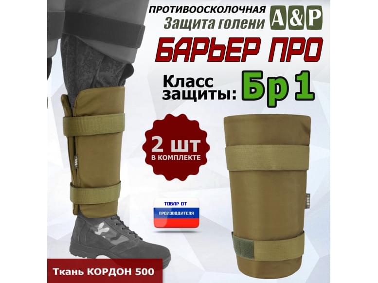 Защита голени "Барьер ПРО" противоосколочная. Класс защиты Бр 1. 