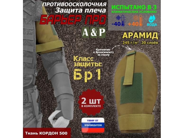 Защита плеча "Барьер ПРО" противоосколочная. Арамид (кевлар). Класс защиты Бр 1. 