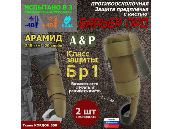 Защита предплечья с кистью "Барьер ПРО" противоосколочная. Арамид (кевлар). Класс защиты Бр 1. Цвет: койот.