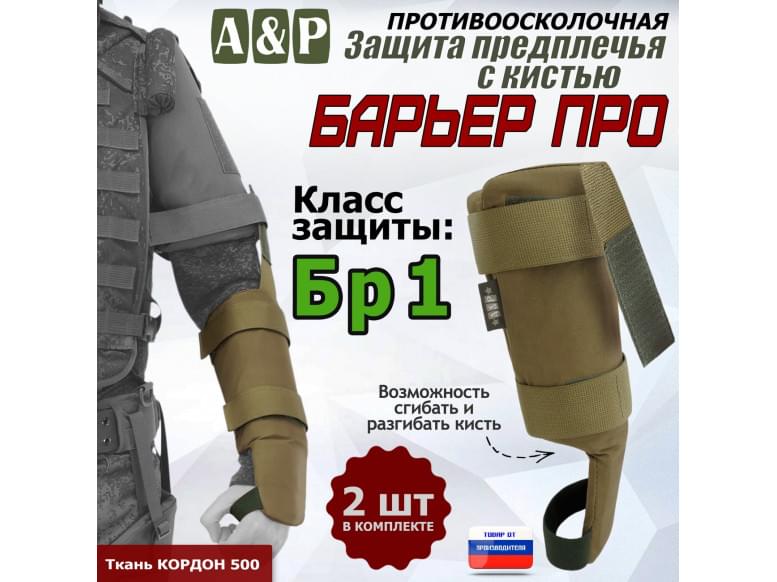 Защита предплечья с кистью "Барьер ПРО" противоосколочная. Класс защиты Бр 1. 