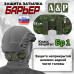 Защита затылка "Барьер". Класс защиты Бр 1. 
