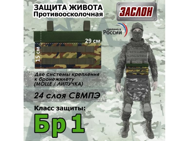 Защита живота противоосколочная "Заслон". Класс защиты Бр 1. 