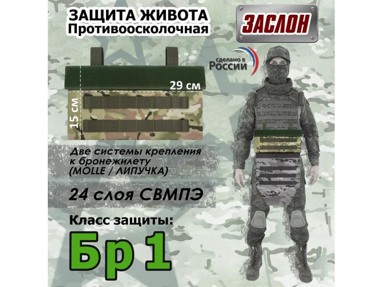 Защита живота противоосколочная "Заслон". Класс защиты Бр 1. 