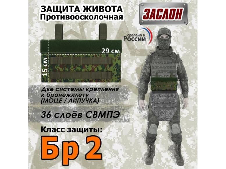Защита живота противоосколочная "Заслон". Класс защиты Бр 2. 