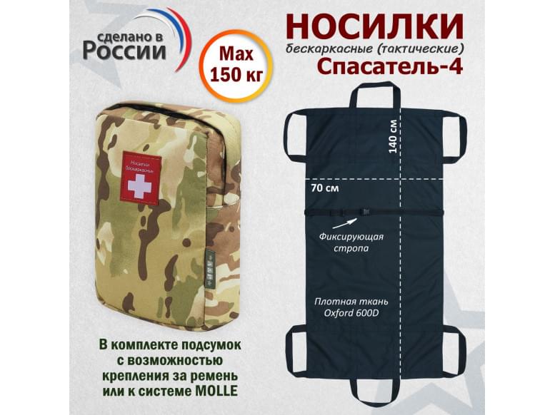 Носилки бескаркасные (тактические) "Спасатель-4". 
