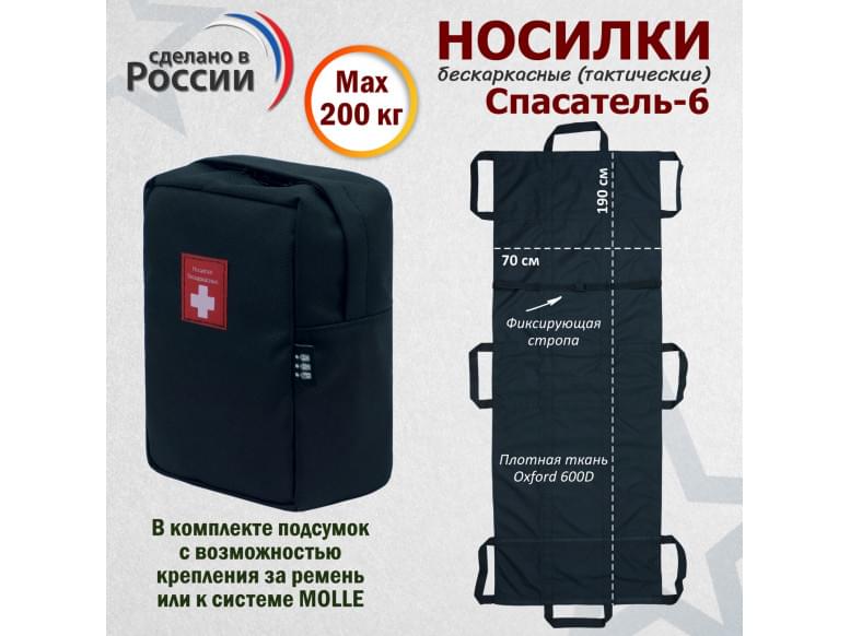 Носилки бескаркасные (тактические) "Спасатель-6". 