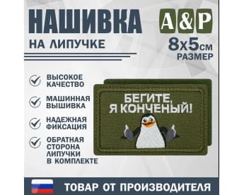 Нашивка на липучке «Бегите, я конченый!». Размер 80х50 мм. Цвет: хаки.