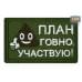 Нашивка на липучке «План говно, участвую!». Размер 80х50 мм. 