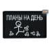 Нашивка на липучке «Планы на день». Размер 80х50 мм. 