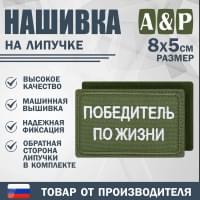 Нашивка на липучке «Победитель по жизни». Размер 80х50 мм. Цвет: хаки.