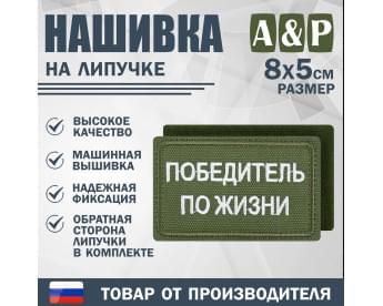 Нашивка на липучке «Победитель по жизни». Размер 80х50 мм. Цвет: хаки.