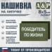 Нашивка на липучке «Победитель по жизни». Размер 80х50 мм. 