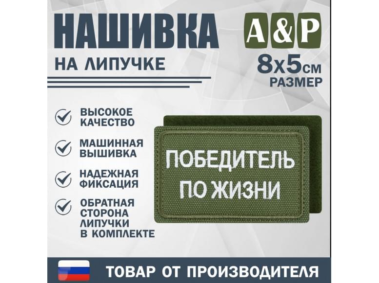Нашивка на липучке «Победитель по жизни». Размер 80х50 мм. 