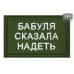 Нашивка на липучке «Бабуля сказала надеть». Размер 80х50 мм. 