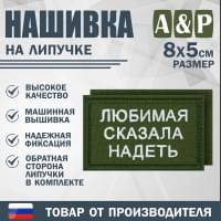 Нашивка на липучке «Любимая сказала надеть». Размер 80х50 мм. Цвет: хаки.