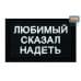 Нашивка на липучке «Любимый сказал надеть». Размер 80х50 мм. 