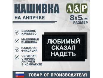 Нашивка на липучке «Любимый сказал надеть». Размер 80х50 мм. Цвет: черный.
