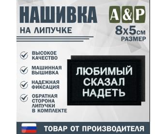 Нашивка на липучке «Любимый сказал надеть». Размер 80х50 мм. Цвет: черный.