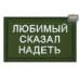 Нашивка на липучке «Любимый сказал надеть». Размер 80х50 мм. 