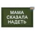 Нашивка на липучке «Мама сказала надеть». Размер 80х50 мм. 