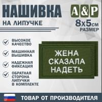 Нашивка на липучке «Жена сказала надеть». Размер 80х50 мм. Цвет: хаки.