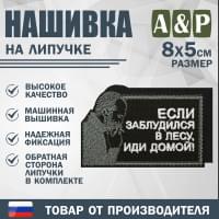 Нашивка на липучке «Стетхем: если заблудился в лесу». Размер 80х50 мм. Цвет: черный.